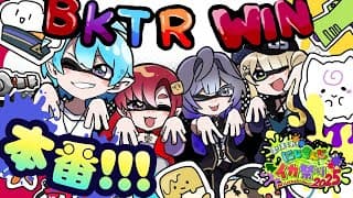 スプラトゥーン３│本番‼️ #BKTRWIN #にじイカ祭り2025 【綺沙良/鏑木ろこ/渚トラウト/早乙女ベリー/にじさんじ】