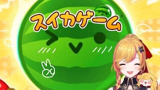 【スイカゲーム】精神修養🍉【にじさんじ | セフィナ】