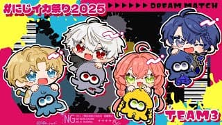 【#にじイカ祭り2025】チーム3の顔合わせです【春崎エアル/にじさんじ】