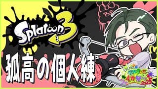【スプラトゥーン3】これは、私が最高のイカになるまでの物語だ【にじさんじ/五木左京】#にじイカ祭り2025