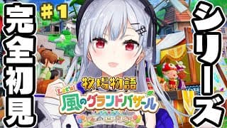 【牧場物語 Let's！風のグランドバザール】#1 実はシリーズ完全初見！のんびり生活だあ【にじさんじ / 葉加瀬冬雪 】