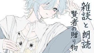 【 雑談 のち 朗読配信 】今夜は『 賢者の贈り物 』にしようか【 篠宮ゆの / にじさんじ 】