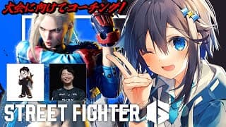 【ストリートファイター6】キャラ対策！出来ること増やすぞ！ #KZHCUP_RUMBLE 【にじさんじ／空星きらめ】