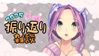 【雑談】2025年 振り返り雑談【にじさんじ/桜凛月】