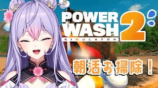 【PowerWash Simulator 2】朝だし！ぱきっと掃除するか！🧹🧽💧【にじさんじ/梢桃音】