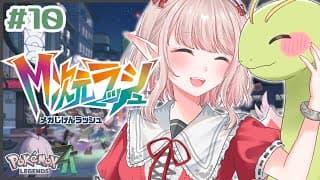 【Pokémon LEGENDS Z-A】#10 DLC『M次元ラッシュ』やるぞ【にじさんじ/える】