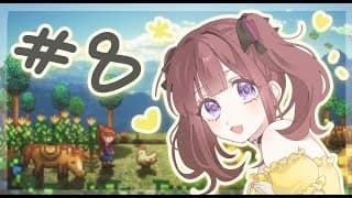 【Stardew Valley】どしどし #8【にじさんじ / イロハ】