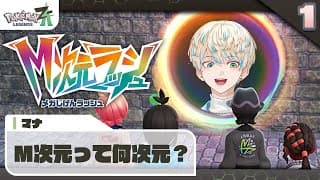 【Pokémon LEGENDS Z-A】いざ「M次元ラッシュ」の世界へ！！！【にじさんじ/緋八マナ】