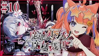〖魔法少女ノ魔女裁判〗#10 第9話。優しい魔法が残る屋敷で。〖猫屋敷美紅 / にじさんじ〗