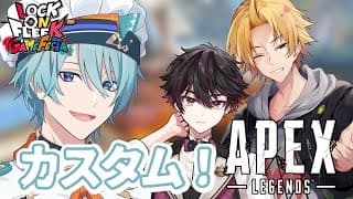 【APEX】カスタムだと...っ！？ #ロクフリゲームフェスタ  【渚トラウト/神田笑一/酒寄颯馬/にじさんじ】
