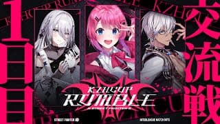 【ストリートファイター6】#KZHCUP_RUMBLE いよいよ交流戦開始!! #DACWIN 【倉持めると/にじさんじ】