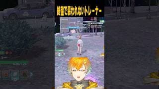 終盤で慕われないトレーナー【Pokémon LEGENDS Z-A】#shorts