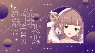 【雑談】やっと秋来た？【にじさんじ/飛鳥ひな】