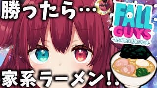 【fall guys】1位とったら家系ラーメン食べる【夢月ロア】