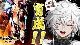 【Winning Post 10 2025】最強の馬を育成 ※アドバイス 有識者 最強 募集【叢雲カゲツ/にじさんじ】