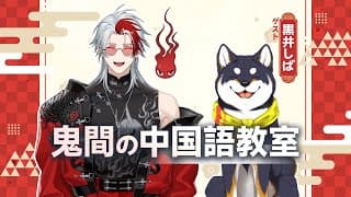 【国際お勉強コラボ】鬼間先生の中国語教室！【にじさんじ/黒井しば/VirtuaReal/鬼間】