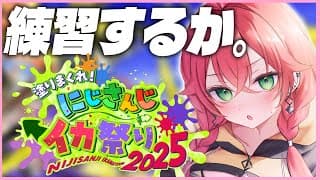 【 スプラトゥーン３ 】ハイドラの調子はどんなかんじですか？ #にじイカ祭り2024 【にじさんじ/獅子堂あかり】