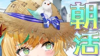 【朝活】寒いのなんて吹き飛ばしていこうぜ！大丈夫寒くない！【立伝都々】