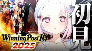 【 Winning Post 10 2025 】完全初見🐴競馬ミリしら勢がはじめての『ウイニングポスト』やってみるぞおおおおお！！！ #05   【 椎名唯華/にじさんじ】
