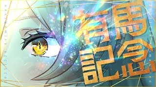 【競馬同時視聴】2025年 有馬記念 同時視聴【ニュイ・ソシエール/にじさんじ】