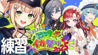 【 スプラトゥーン3 】 大会勝ち進んだぞ！！明日に備えて練習会！！ 【 鏑木ろこ￤にじさんじ 】