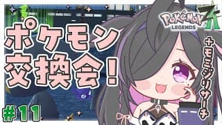 〖 Pokémon LEGENDS Z-A 〗ポケモン交換会❕その後ひかるおまもり入手の道・・・〖 夜牛詩乃 / にじさんじ 〗