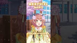 🌸新生活生き抜く３か条　本間調べ #春のにじエール #StartWithNIJISANJI