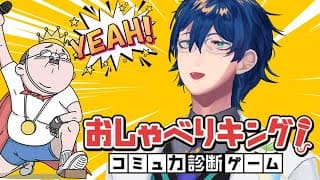 【おしゃべりキング！コミュ力診断ゲーム】私のおしゃべり力を見せてやる・・・！【レオス・ヴィンセント/にじさんじ】