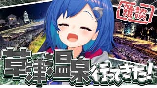 【 ドアサ 】♨ 草津温泉に行ってきたよおおおおおおお！😚💗【 にじさんじ / 西園チグサ】#shorts