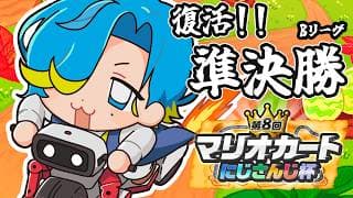 【 #マリカにじさんじ杯 】好きだ！準決勝Bリーグ！復活のS視点【 篠宮ゆの / すぷれあ  / にじさんじ 】