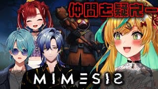 【ミメシス】仲間に似た誰が現れる！？疑いながらお金を集めろ！【立伝都々視点/ミラン・ケストレル/早乙女ベリー/渚トラウト】
