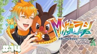 【Pokémon LEGENDS Z-A】M次元ラッシュいくぞ！！！ #14 【宇佐美リト/にじさんじ】