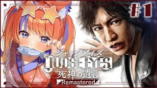 〖JUDGE EYES:死神の遺言〗#1 どんな世界に出会うのだろうか〖猫屋敷美紅 / にじさんじ〗