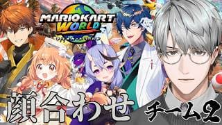 【マリオカートワールド】チーム２の顔合わせです！ #マリカにじさんじ杯【一橋綾人/にじさんじ】