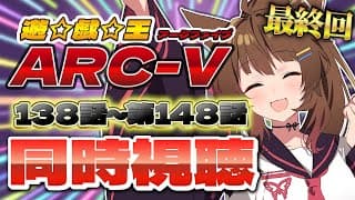 📺同時視聴📺 アニメ 🎊最終回🎊『遊☆戯☆王ARC-V』第１３８話～第１４８話を一緒に見よう👀✨【 にじさんじフミ 】