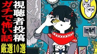視聴者から寄せられた怖い話を読むだけの配信