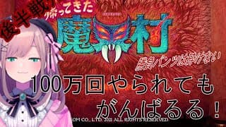 【帰ってきた魔界村】1000万回やられてもがんばるる…ｯ！！【鈴原るる/にじさんじ】