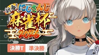 【#にじさんじ麻雀杯2026】判断はやめでいこう、即断即決ね🀄【決勝T準決勝/轟京子視点】