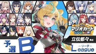 【#マリカにじさんじ杯】Bリーグ🚙立伝都々！目の間に立ちはだかるものすべてを破壊します！【立伝都々/にじさんじ】