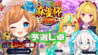 【#にじさんじ麻雀杯2026】Lリーグ優勝称号で予選Lリーグの皆様を怖がらせましょう！大会編、ご利益のあるエリコニ麻雀配信（諸説有） #雀魂【#エリーコニファー/#にじさんじ】