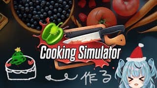 [Cooking Simulator] クリスマスケーキ食べたいから作る