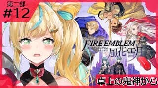 #12【ファイアーエムブレム 風花雪月】完全初見✨都々、みんな可愛い教え子なんだよ…。【立伝都々/にじさんじ】