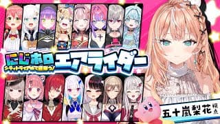 カービィのエアライダー┊︎#にじホロエアライダー にじさんじチームで対決だあ🔥【 にじさんじ / 五十嵐梨花 】