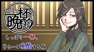 【晩酌】お姉さんの一杯飲み終わるまでほろ酔いトーク #いっ杯晩酌 09【白雪 巴/にじさんじ】