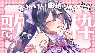歌枠│普段歌わない、カワイイ曲縛りの激レア歌枠！？💗【綺沙良/にじさんじ】