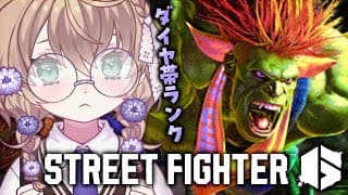 【ストリートファイター6】ダイヤランクマ頑張る初心者Mブランカ【にじさんじ/矢車りね】
