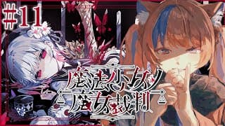 〖魔法少女ノ魔女裁判〗#11 第10話 真実を知ることが、あなたへの。〖猫屋敷美紅 / にじさんじ〗
