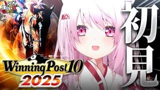 【 Winning Post 10 2025 】完全初見🐴競馬ミリしら勢がはじめての『ウイニングポスト』やってみるぞおおおおお！！！ #03 #ロクフリゲームフェスタ  【 椎名唯華/にじさんじ】