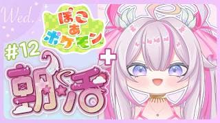 【#朝活 🌸🌙】+#ぽこポケ 🌟水曜日のおはよう！半分ゴミ曜日ですわ！今日も気を付けていってらっしゃいませ！💕【ナセラ/にじさんじ】