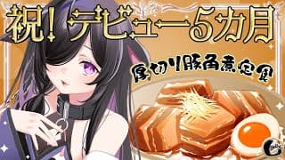 〖 しのめし 〗#21 祝！デビュー５ヶ月と６万人🎉厚切り豚角煮定食でおいわい！〖 にじさんじ / 夜牛詩乃 〗